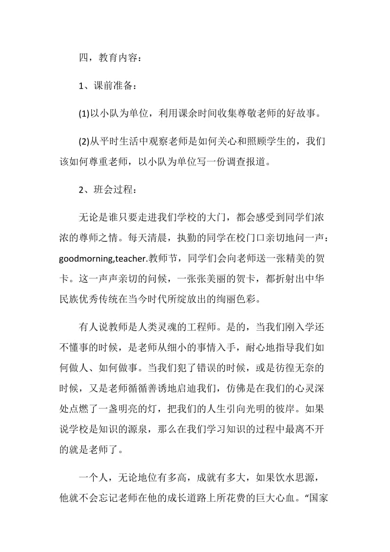 感恩教师节主题教育班会活动方案2020精选五篇.doc_第2页