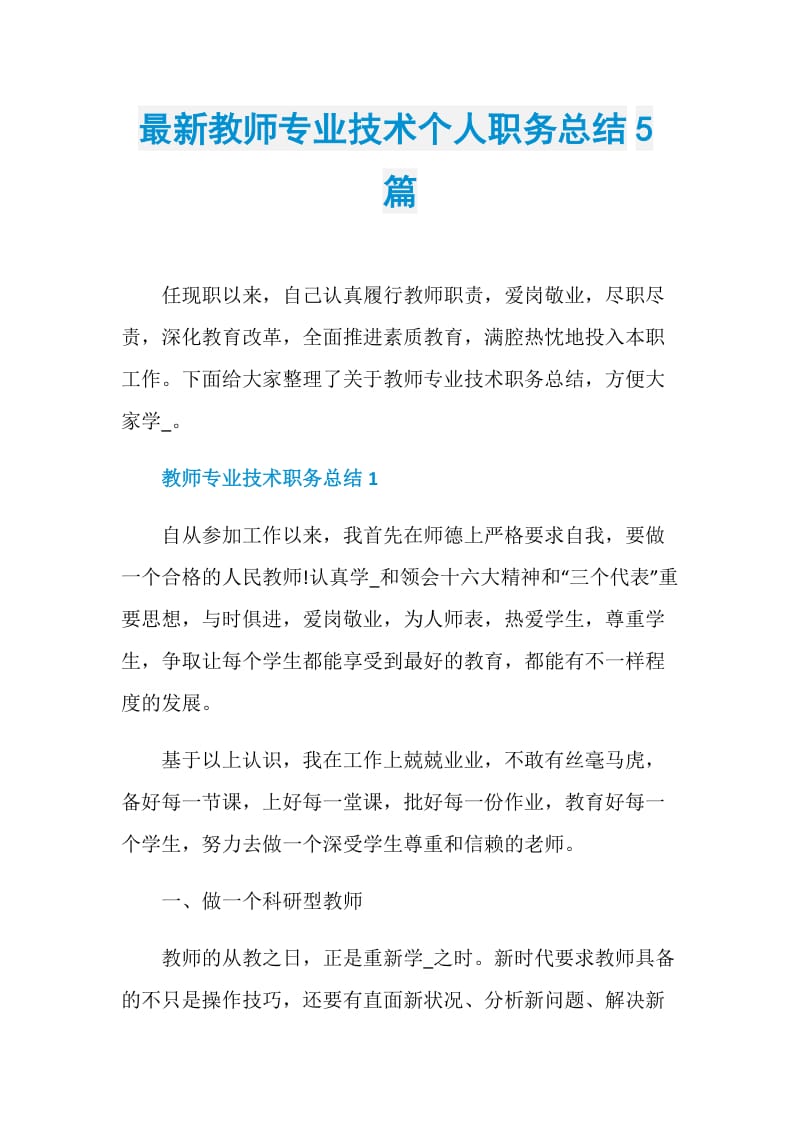 最新教师专业技术个人职务总结5篇.doc_第1页