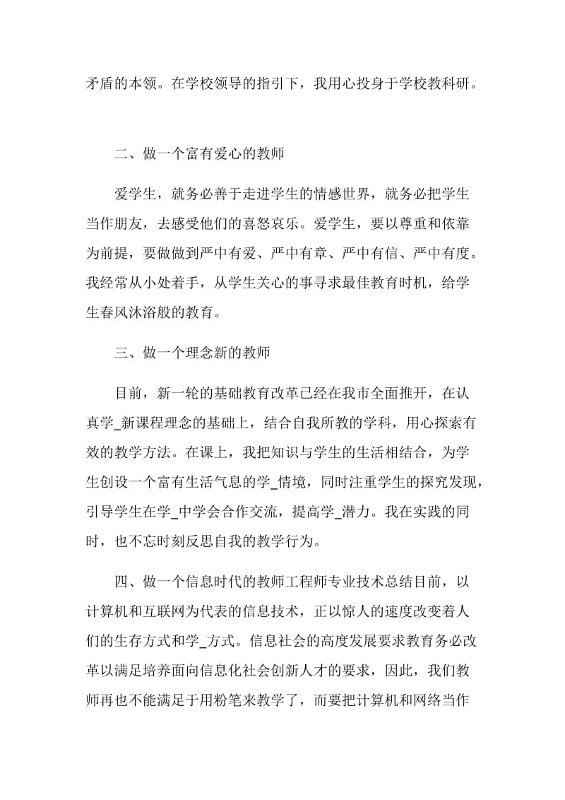 最新教师专业技术个人职务总结5篇.doc_第2页