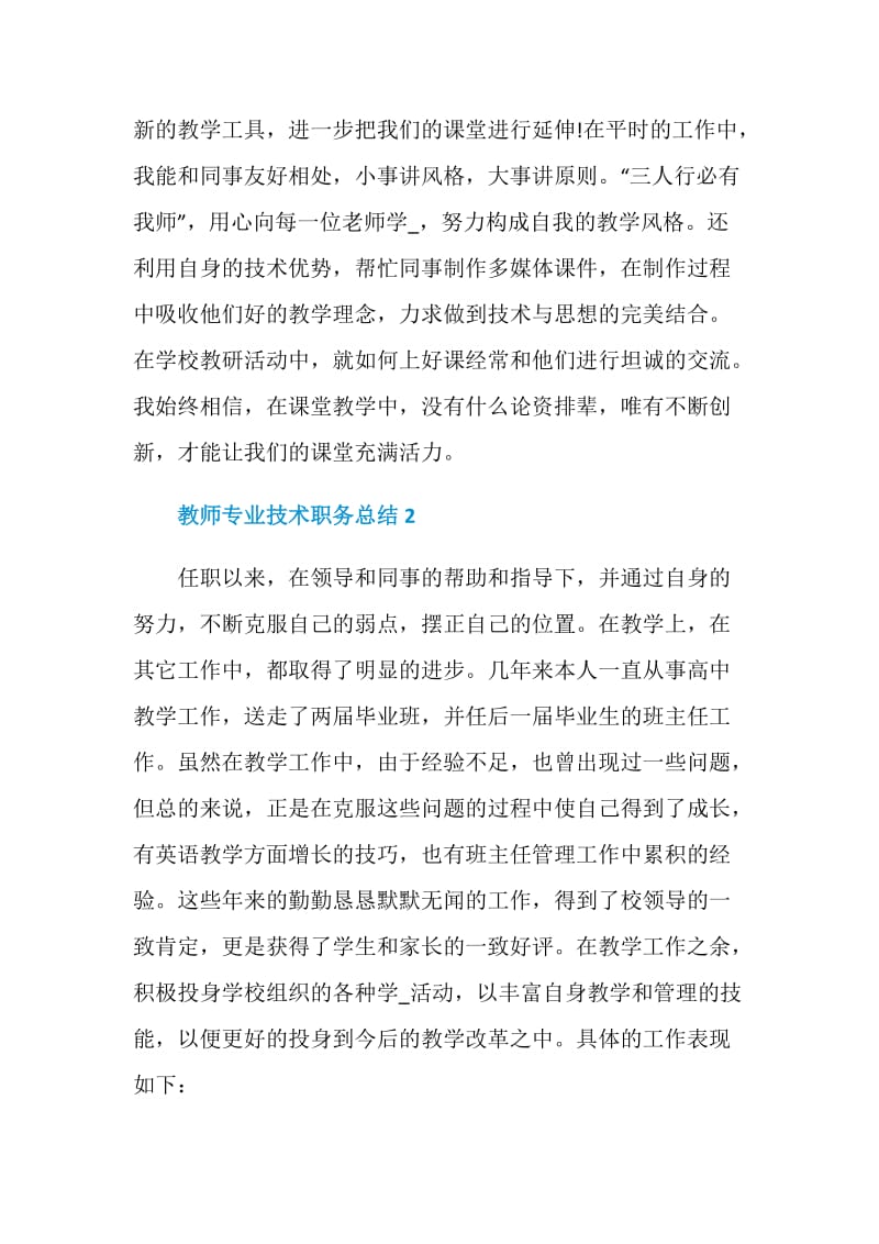 最新教师专业技术个人职务总结5篇.doc_第3页