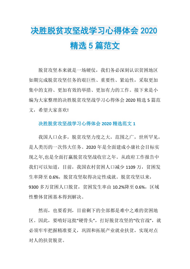 决胜脱贫攻坚战学习心得体会2020精选5篇范文.doc_第1页