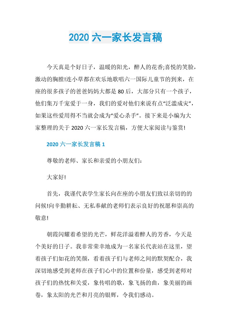 2020六一家长发言稿.doc_第1页