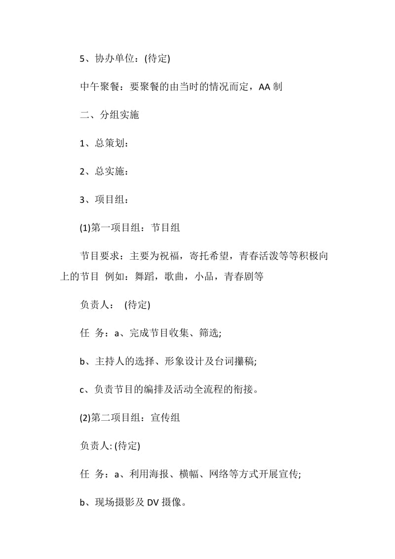 关于除夕的活动方案经典精选.doc_第2页