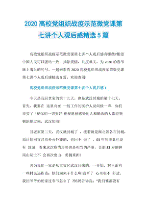 2020高校党组织战疫示范微党课第七讲个人观后感精选5篇.doc