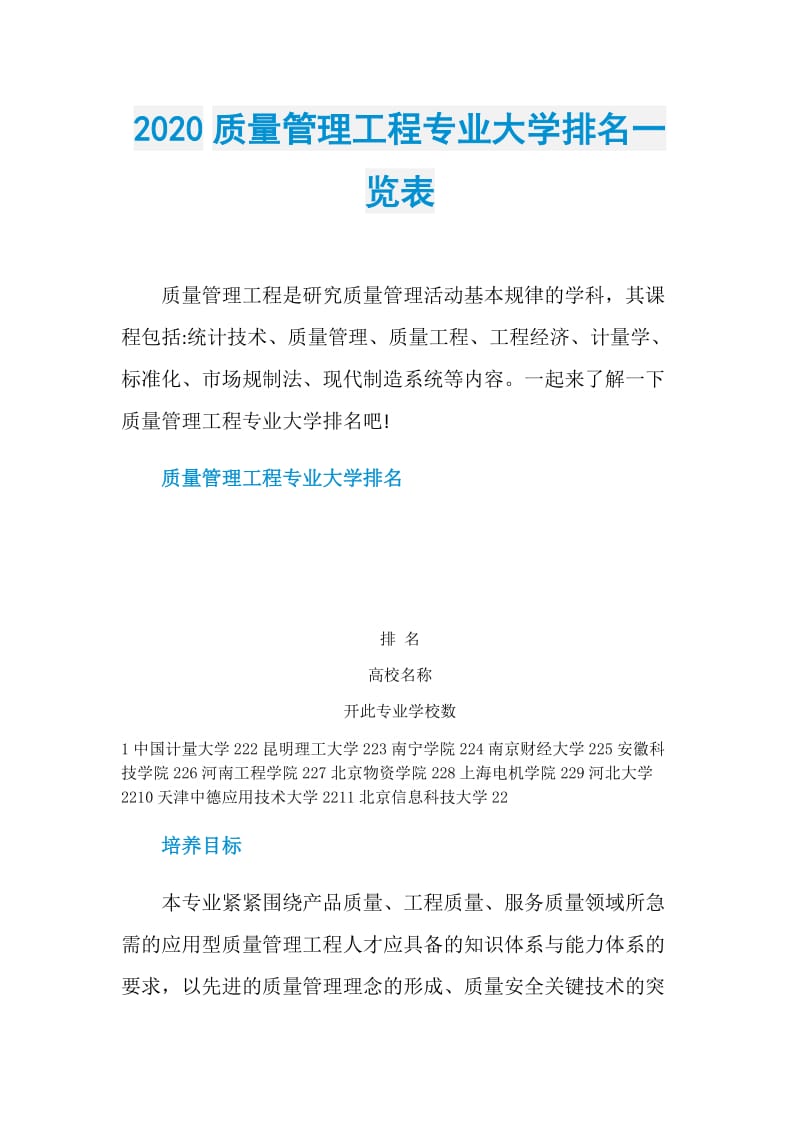 2020质量管理工程专业大学排名一览表.doc_第1页