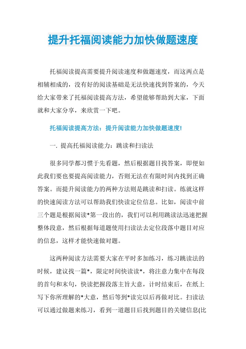 提升托福阅读能力加快做题速度.doc_第1页