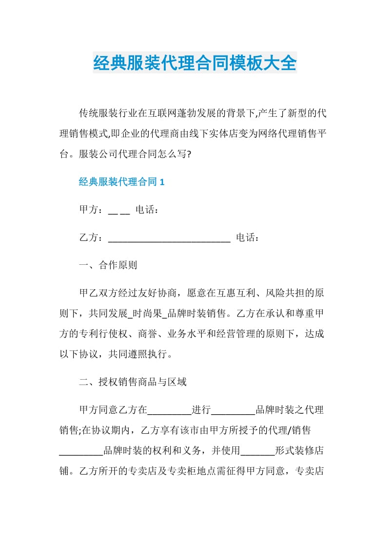 经典服装代理合同模板大全.doc_第1页