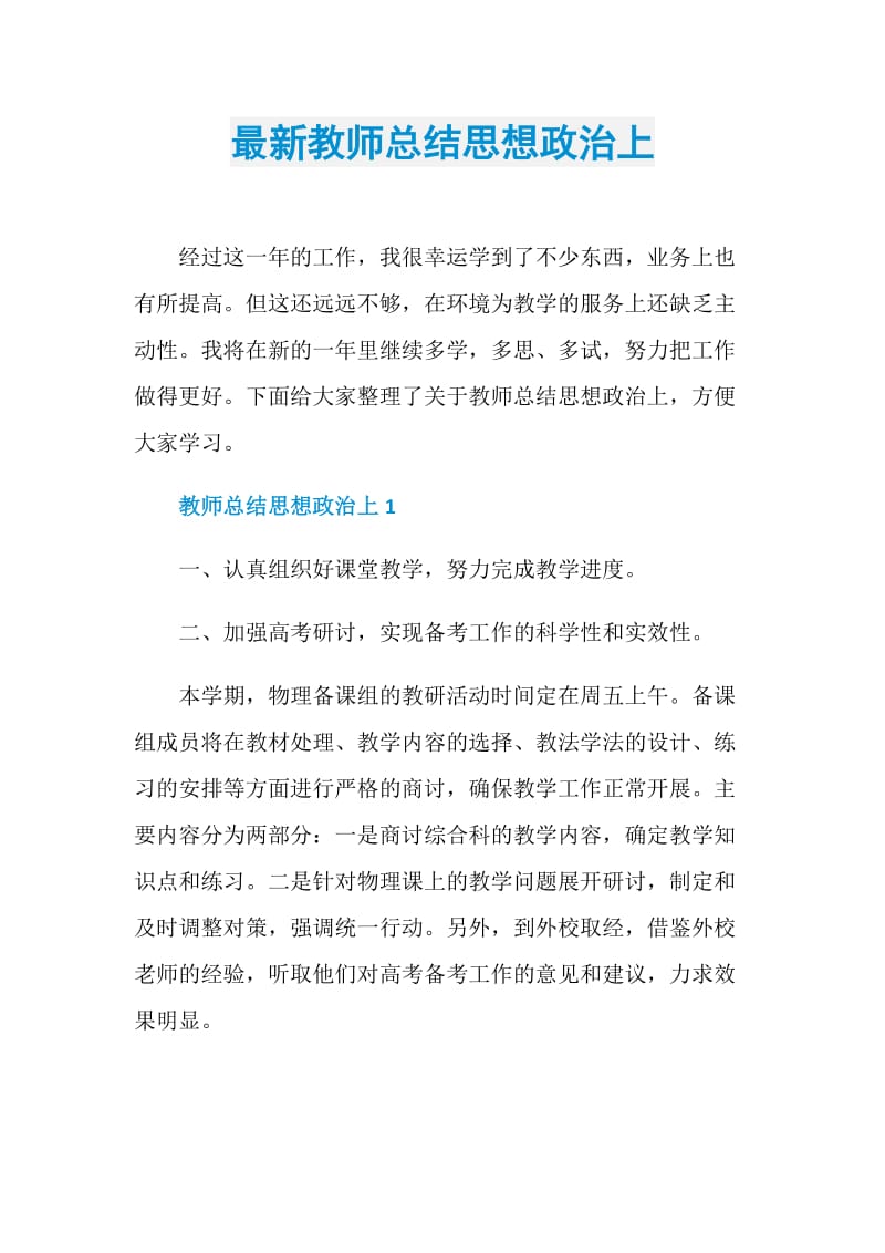 最新教师总结思想政治上.doc_第1页