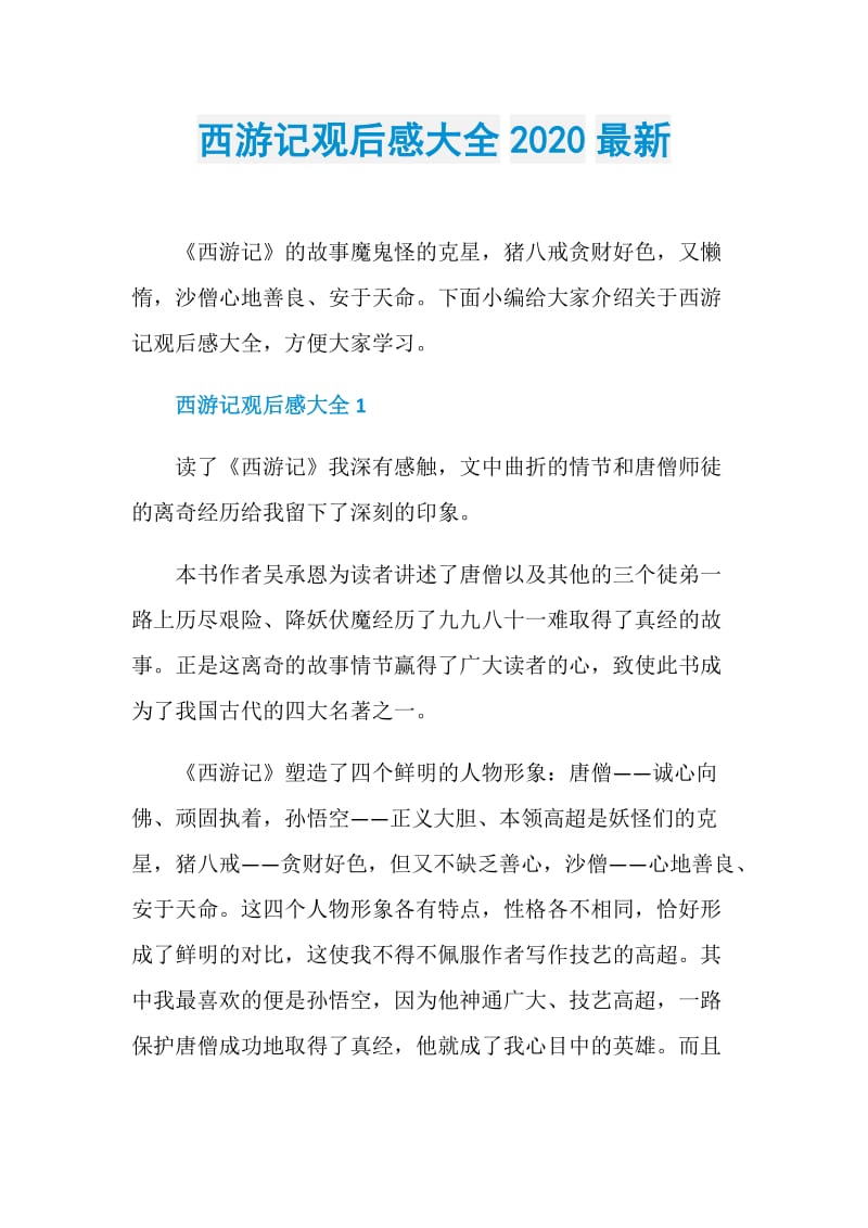 西游记观后感大全2020最新.doc_第1页