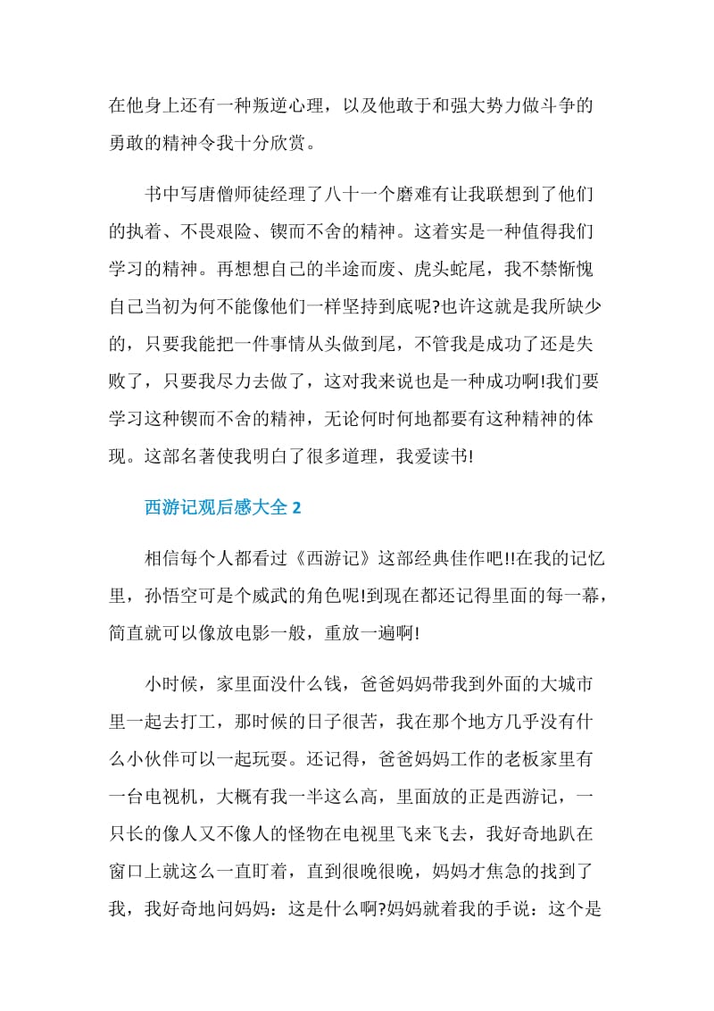 西游记观后感大全2020最新.doc_第2页