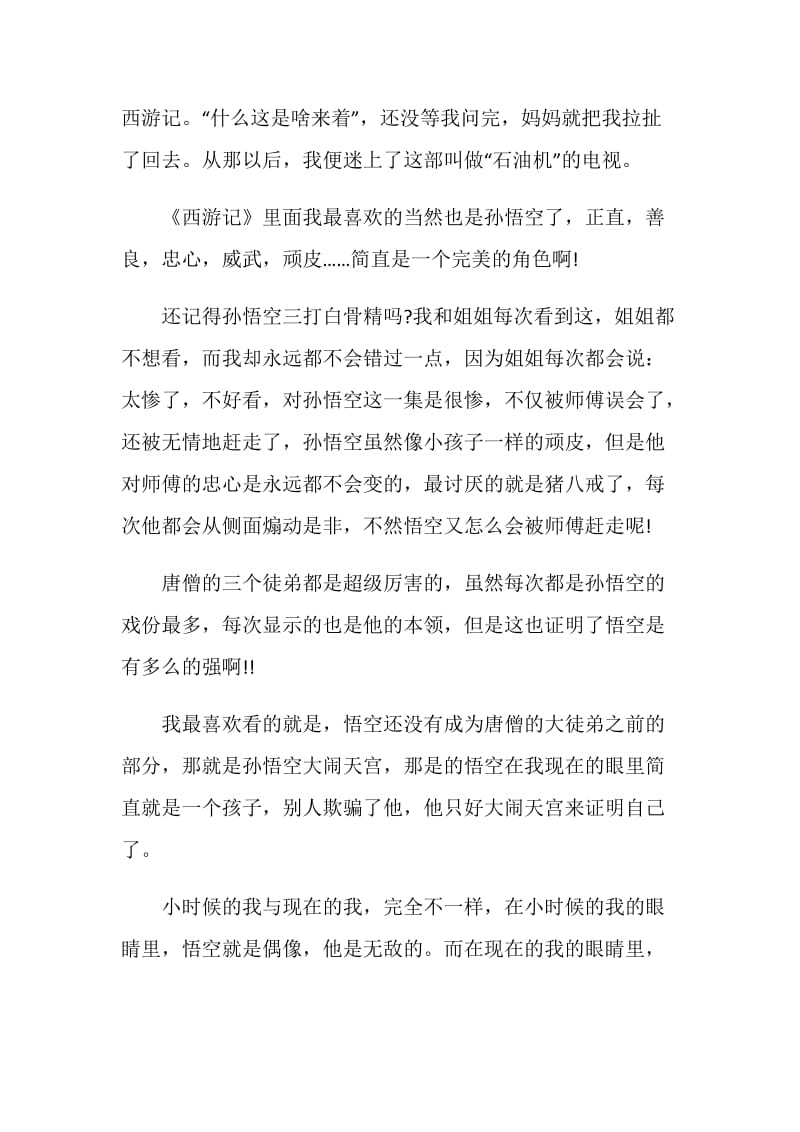 西游记观后感大全2020最新.doc_第3页