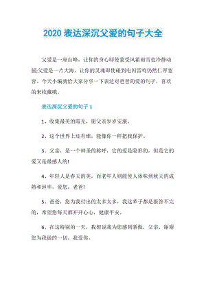 2020表达深沉父爱的句子大全.doc