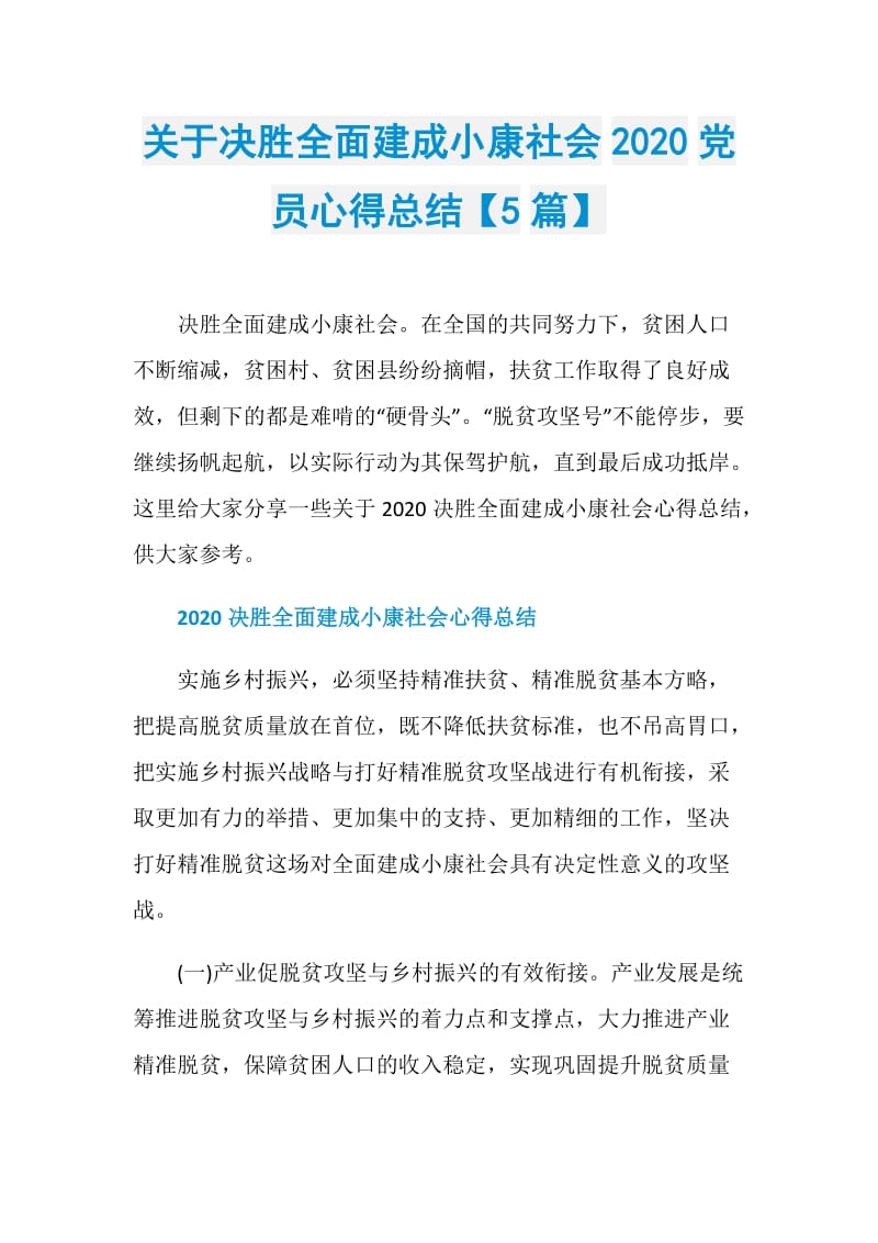 关于决胜全面建成小康社会2020党员心得总结【5篇】.doc_第1页