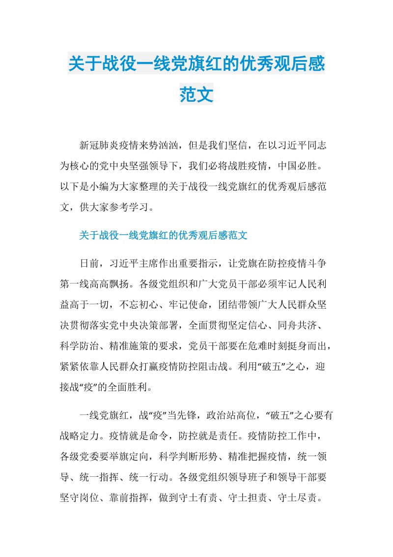 关于战役一线党旗红的优秀观后感范文.doc_第1页