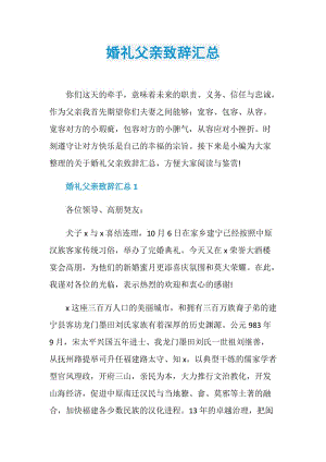 婚礼父亲致辞汇总.doc