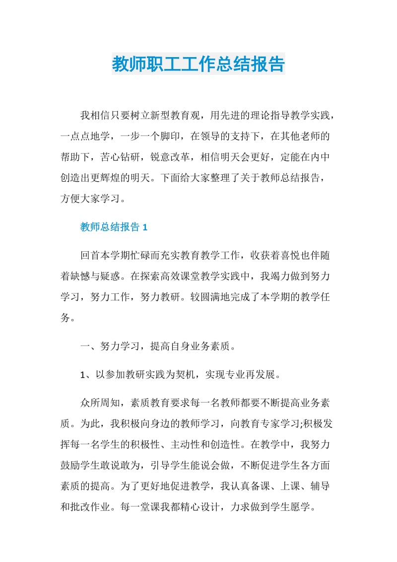 教师职工工作总结报告.doc_第1页