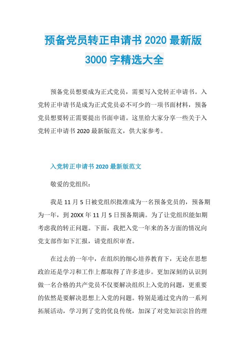 预备党员转正申请书2020最新版3000字精选大全.doc_第1页