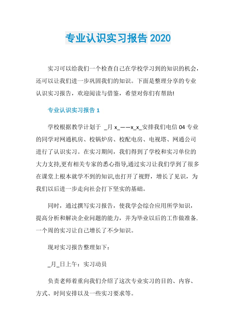 专业认识实习报告2020.doc_第1页