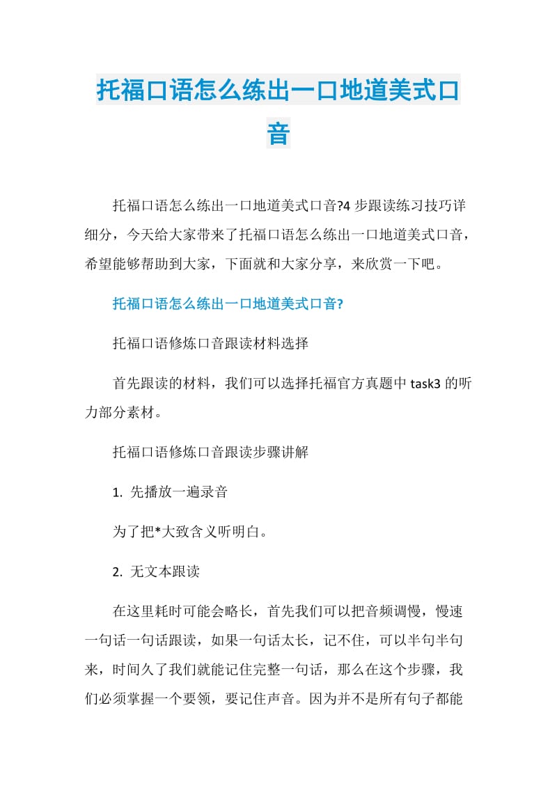 托福口语怎么练出一口地道美式口音.doc_第1页