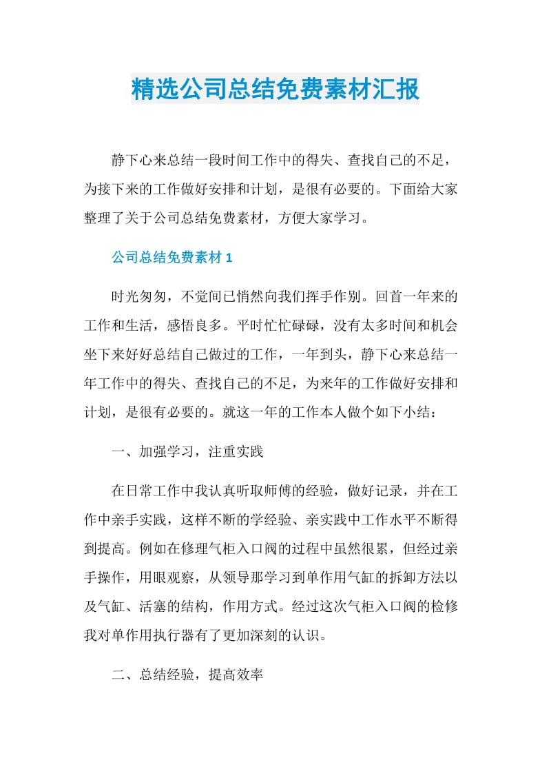 精选公司总结免费素材汇报.doc_第1页