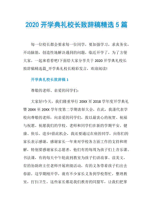 2020开学典礼校长致辞稿精选5篇.doc