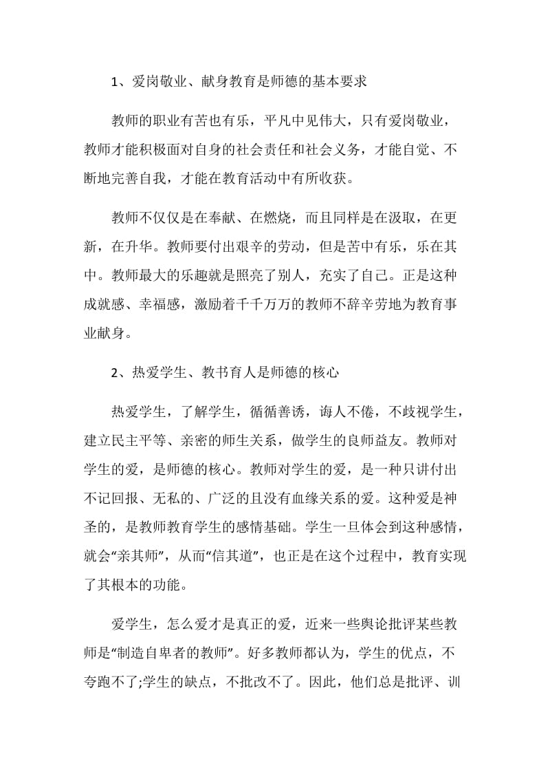 教师师德师风个人总结最新汇总大全5篇.doc_第2页