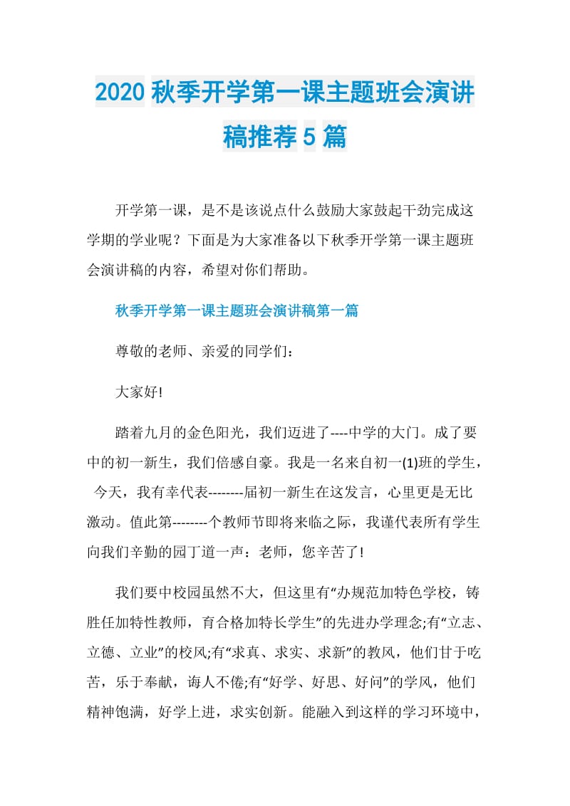 2020秋季开学第一课主题班会演讲稿推荐5篇.doc_第1页