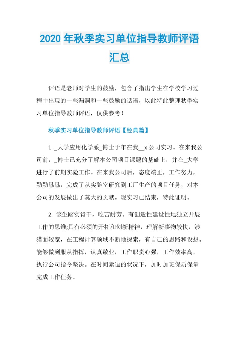 2020年秋季实习单位指导教师评语汇总.doc_第1页