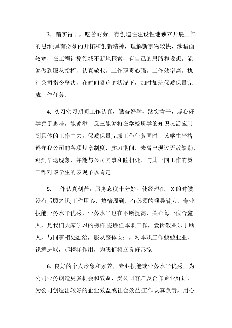 2020年秋季实习单位指导教师评语汇总.doc_第2页