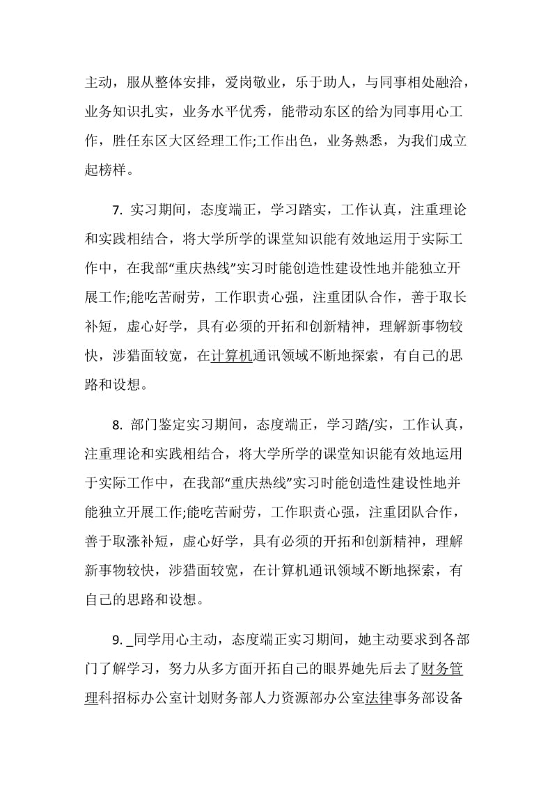 2020年秋季实习单位指导教师评语汇总.doc_第3页