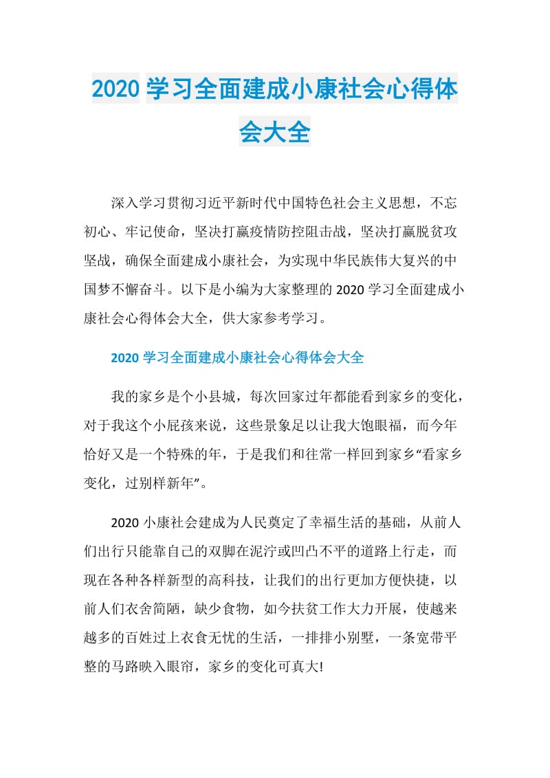 2020学习全面建成小康社会心得体会大全.doc_第1页