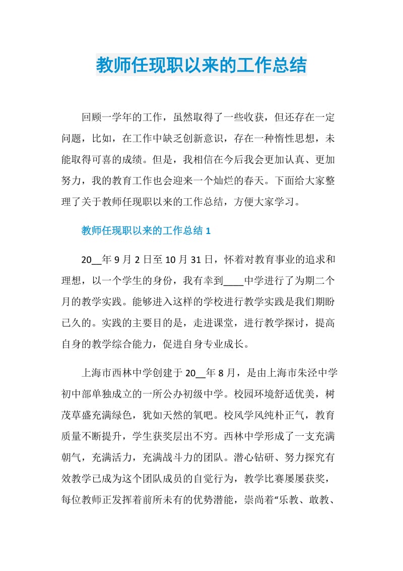 教师任现职以来的工作总结.doc_第1页