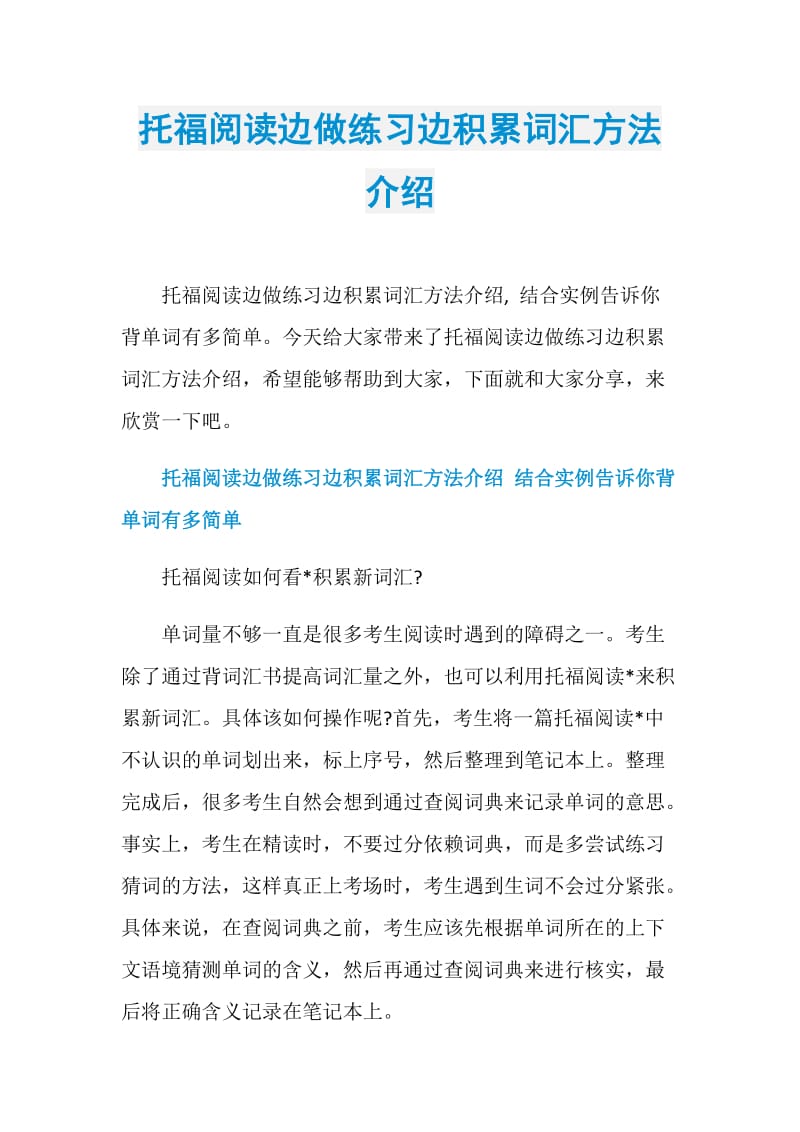 托福阅读边做练习边积累词汇方法介绍.doc_第1页