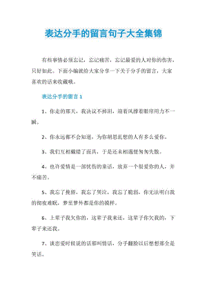 表达分手的留言句子大全集锦.doc