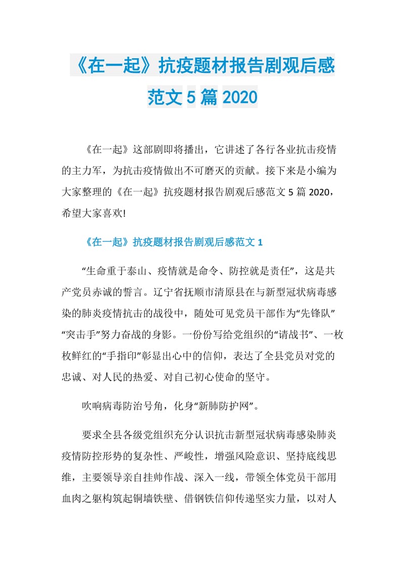 《在一起》抗疫题材报告剧观后感范文5篇2020.doc_第1页