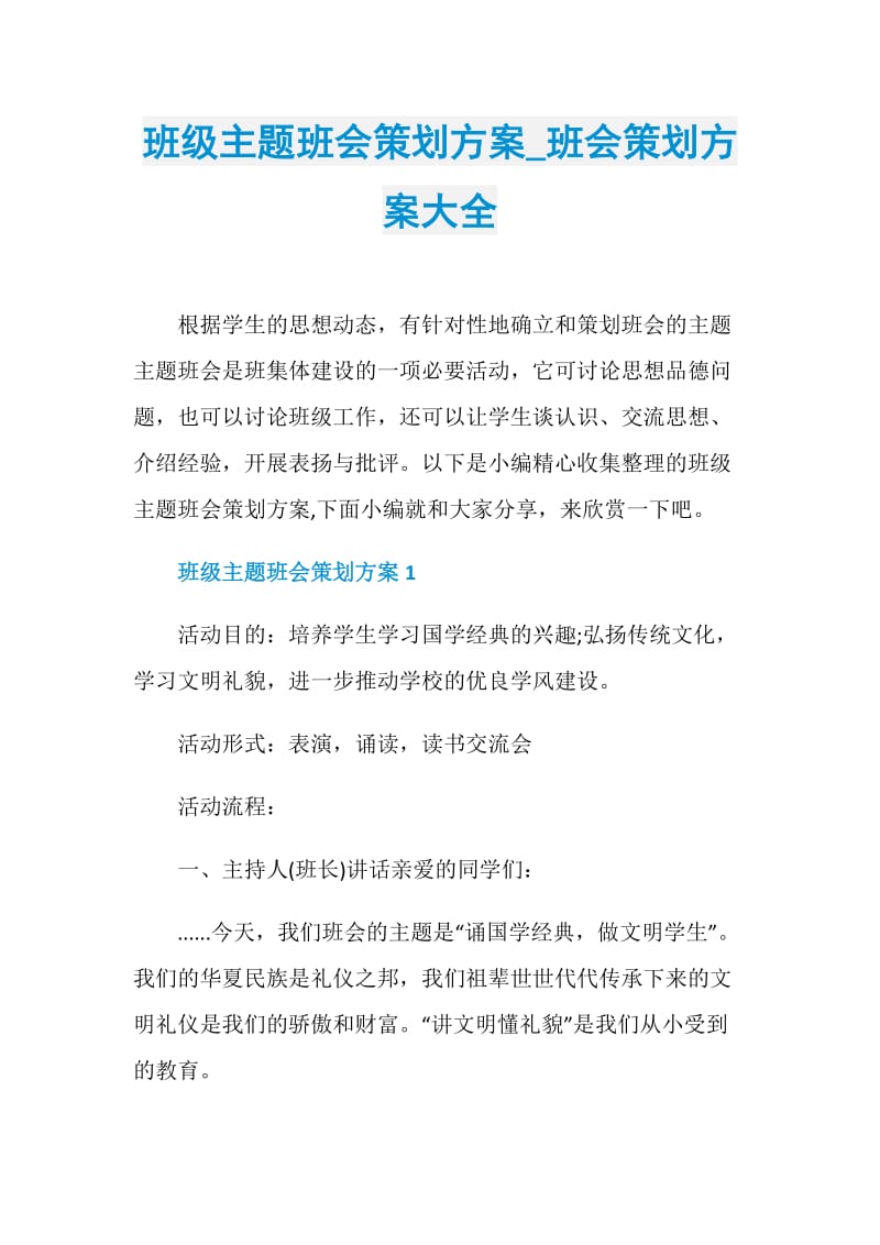 班级主题班会策划方案_班会策划方案大全.doc_第1页