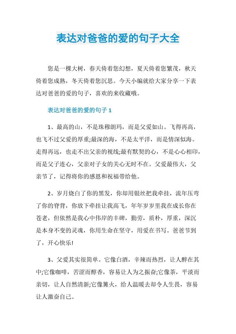 表达对爸爸的爱的句子大全.doc_第1页