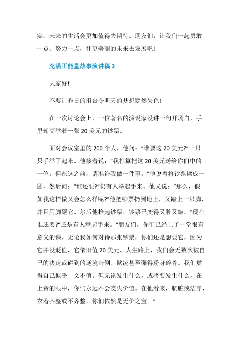 充满正能量故事演讲稿全新集合.doc_第3页