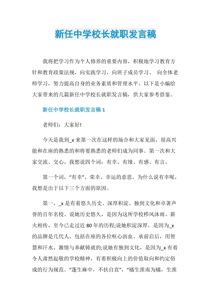 新任中学校长就职发言稿.doc_第1页