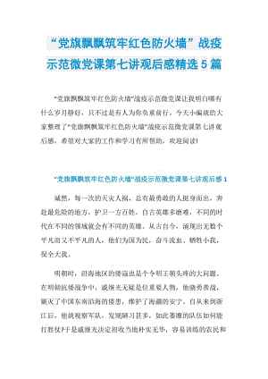 “党旗飘飘筑牢红色防火墙”战疫示范微党课第七讲观后感精选5篇.doc