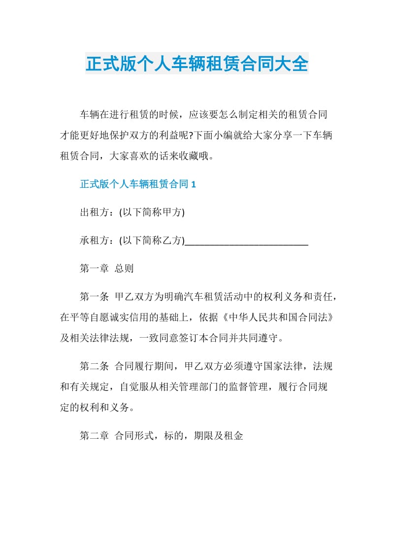 正式版个人车辆租赁合同大全.doc_第1页