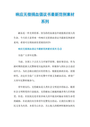 响应无偿捐血倡议书最新范例素材系列.doc