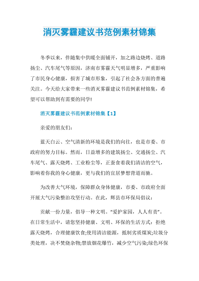 消灭雾霾建议书范例素材锦集.doc_第1页