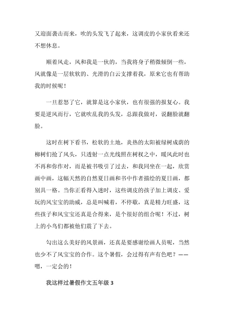 我这样过暑假作文五年级.doc_第3页