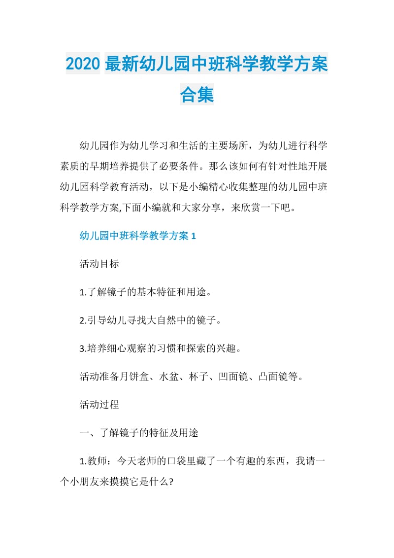 2020最新幼儿园中班科学教学方案合集.doc_第1页