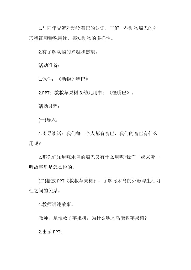 2020最新幼儿园中班科学教学方案合集.doc_第3页