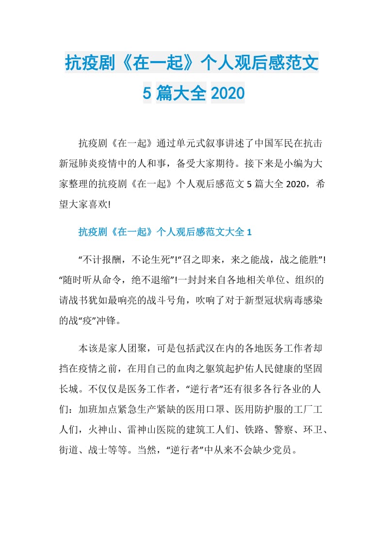 抗疫剧《在一起》个人观后感范文5篇大全2020.doc_第1页