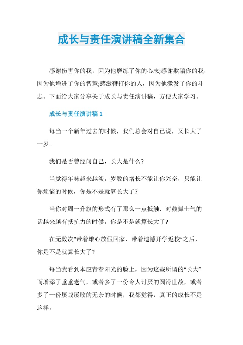 成长与责任演讲稿全新集合.doc_第1页