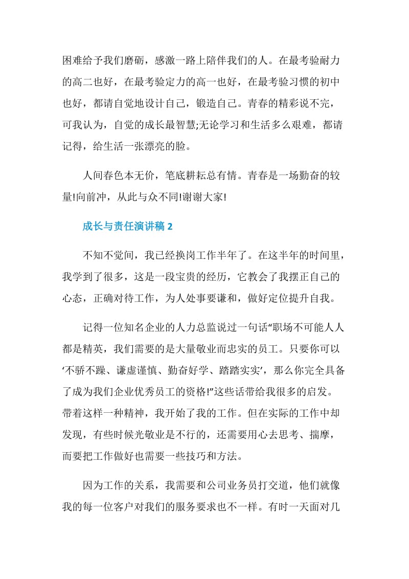 成长与责任演讲稿全新集合.doc_第3页