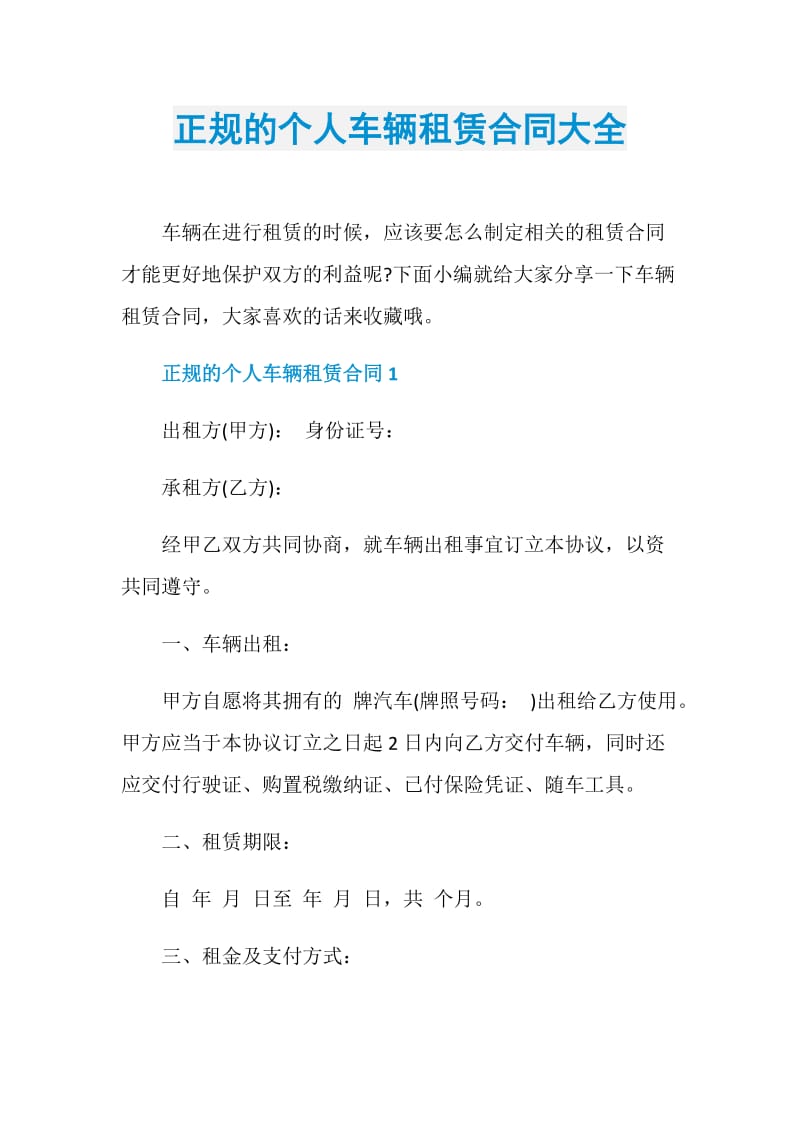 正规的个人车辆租赁合同大全.doc_第1页